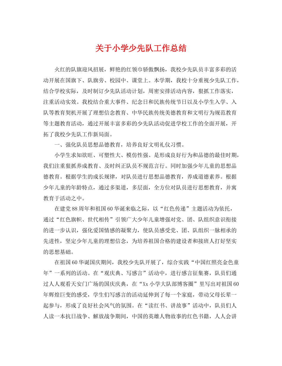 关于小学少先队工作总结 _第1页