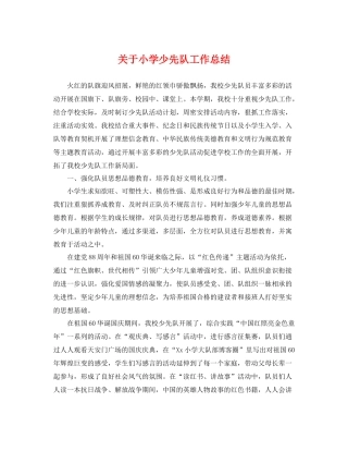 关于小学少先队工作总结 