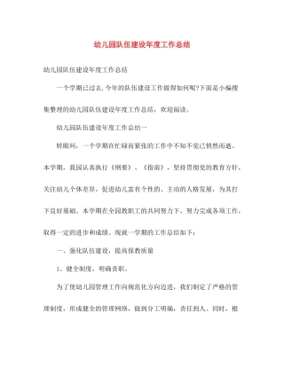 幼儿园队伍建设年度工作总结 