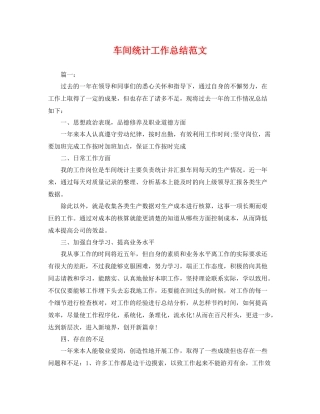 车间统计工作总结范文 