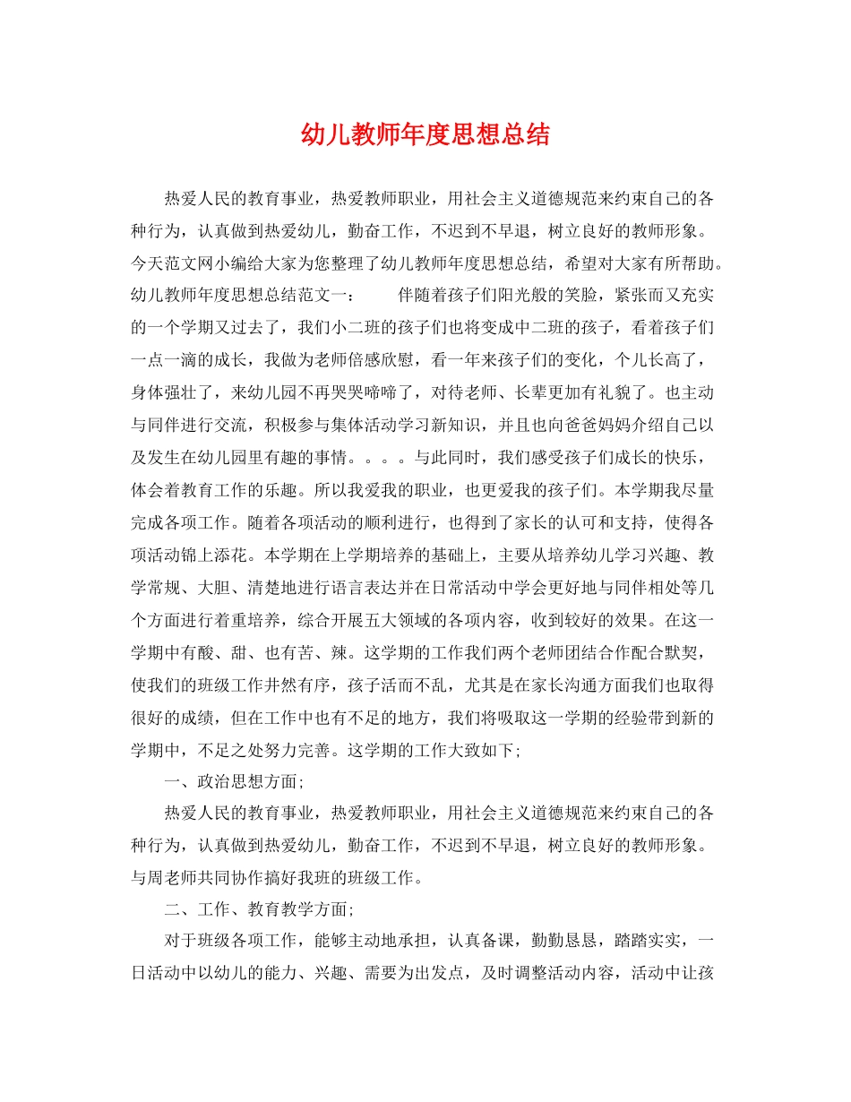 幼儿教师年度思想总结 _第1页