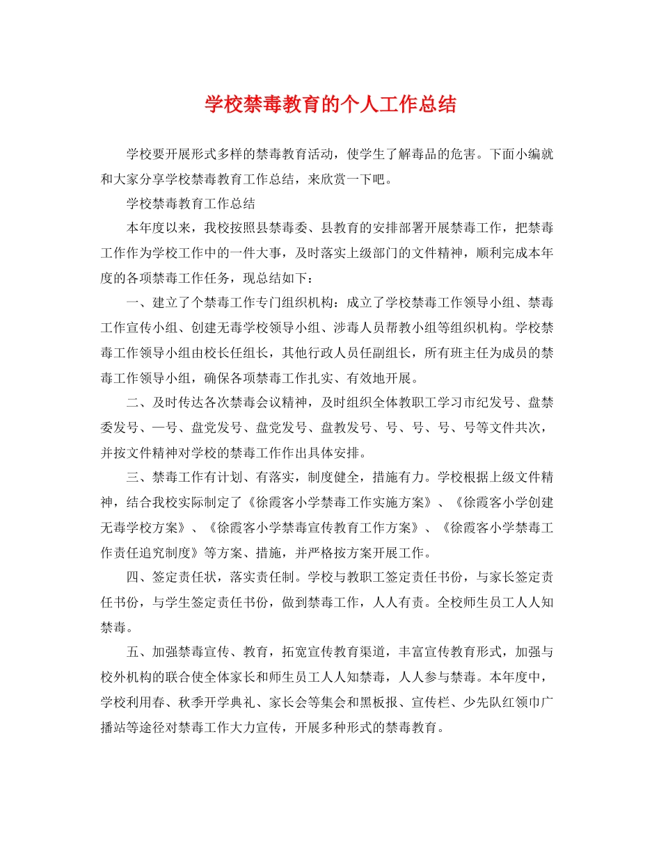 学校禁毒教育的个人工作总结 _第1页