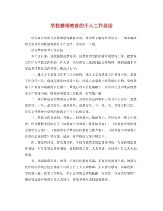 学校禁毒教育的个人工作总结 
