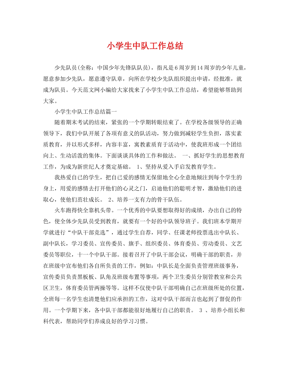 小学生中队工作总结 _第1页