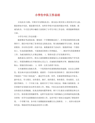 小学生中队工作总结 
