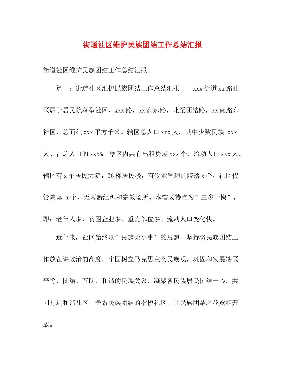 街道社区维护民族团结工作总结汇报 _第1页