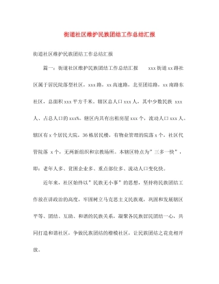 街道社区维护民族团结工作总结汇报 