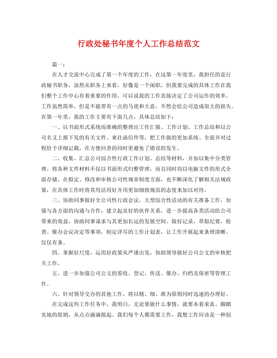 行政处秘书年度个人工作总结范文 _第1页