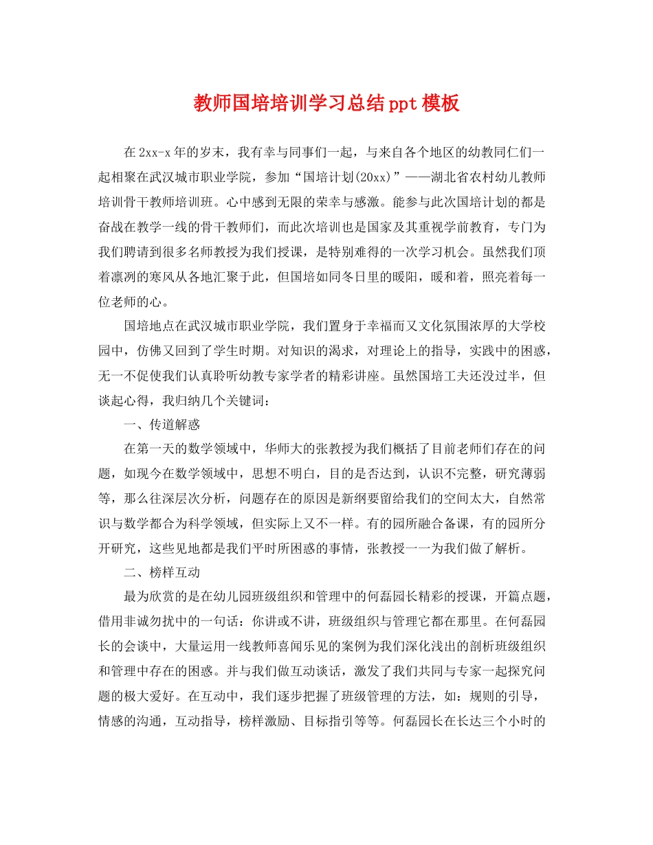 教师国培培训学习总结ppt模板 _第1页