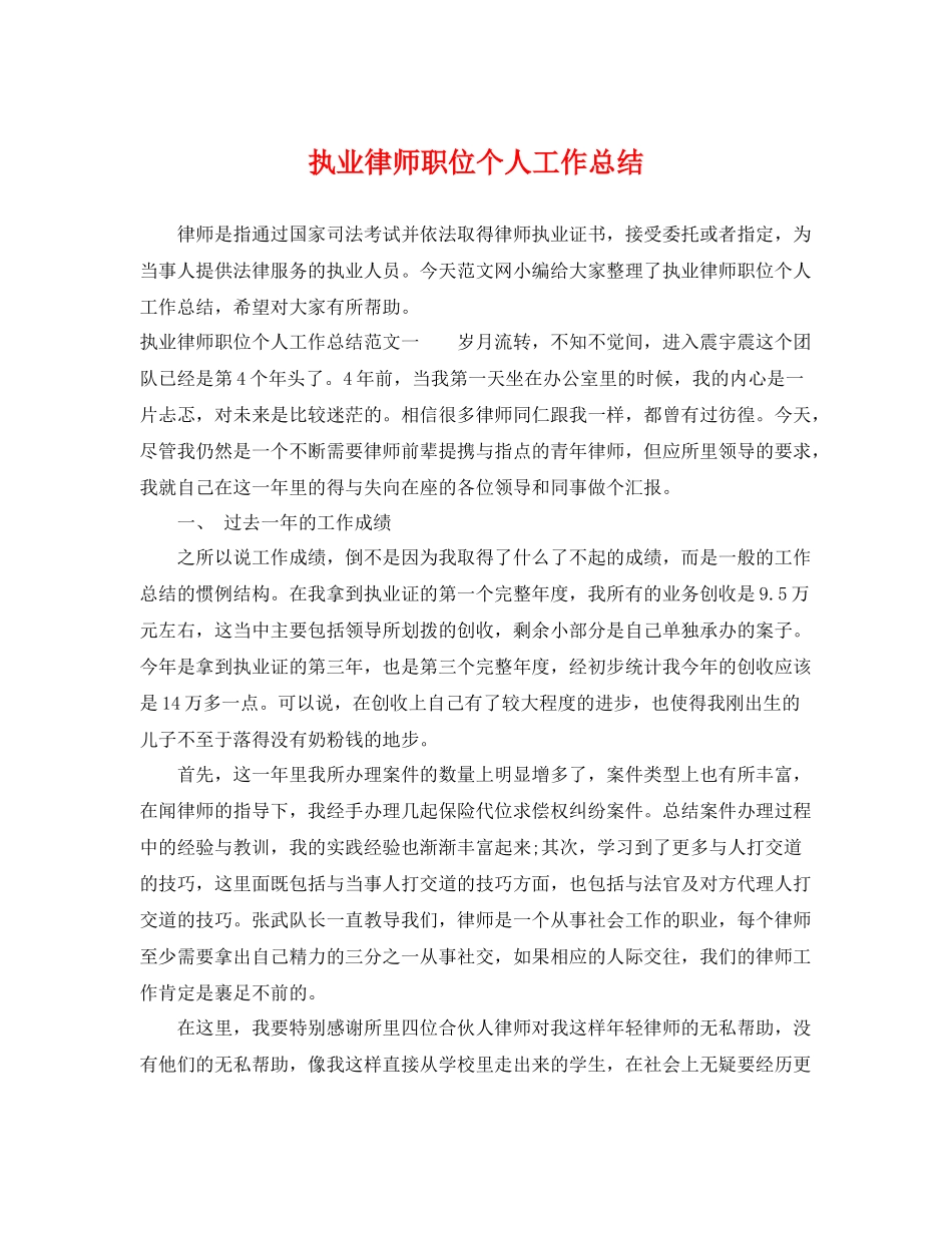 执业律师职位个人工作总结 _第1页