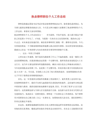 执业律师职位个人工作总结 