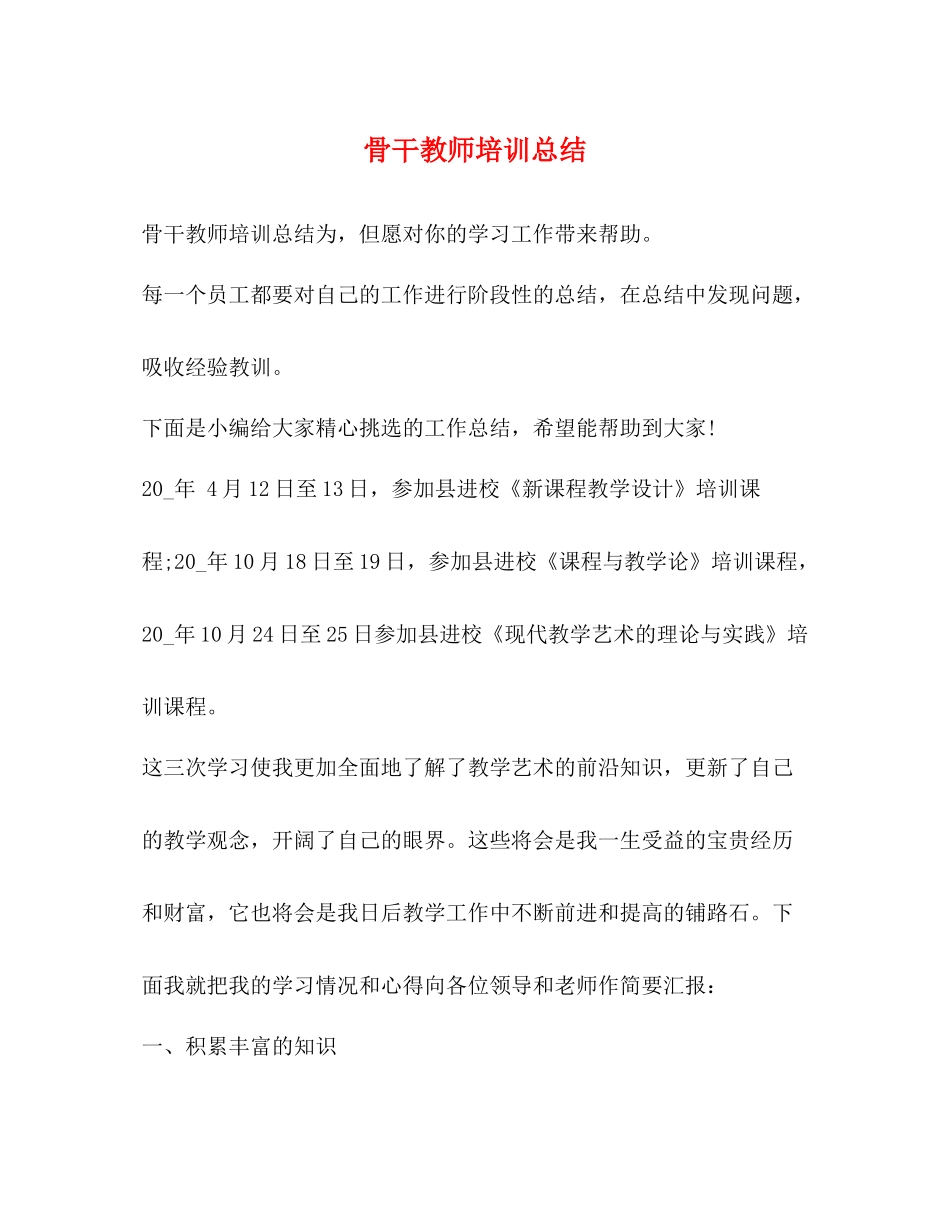 骨干教师培训总结2 _第1页