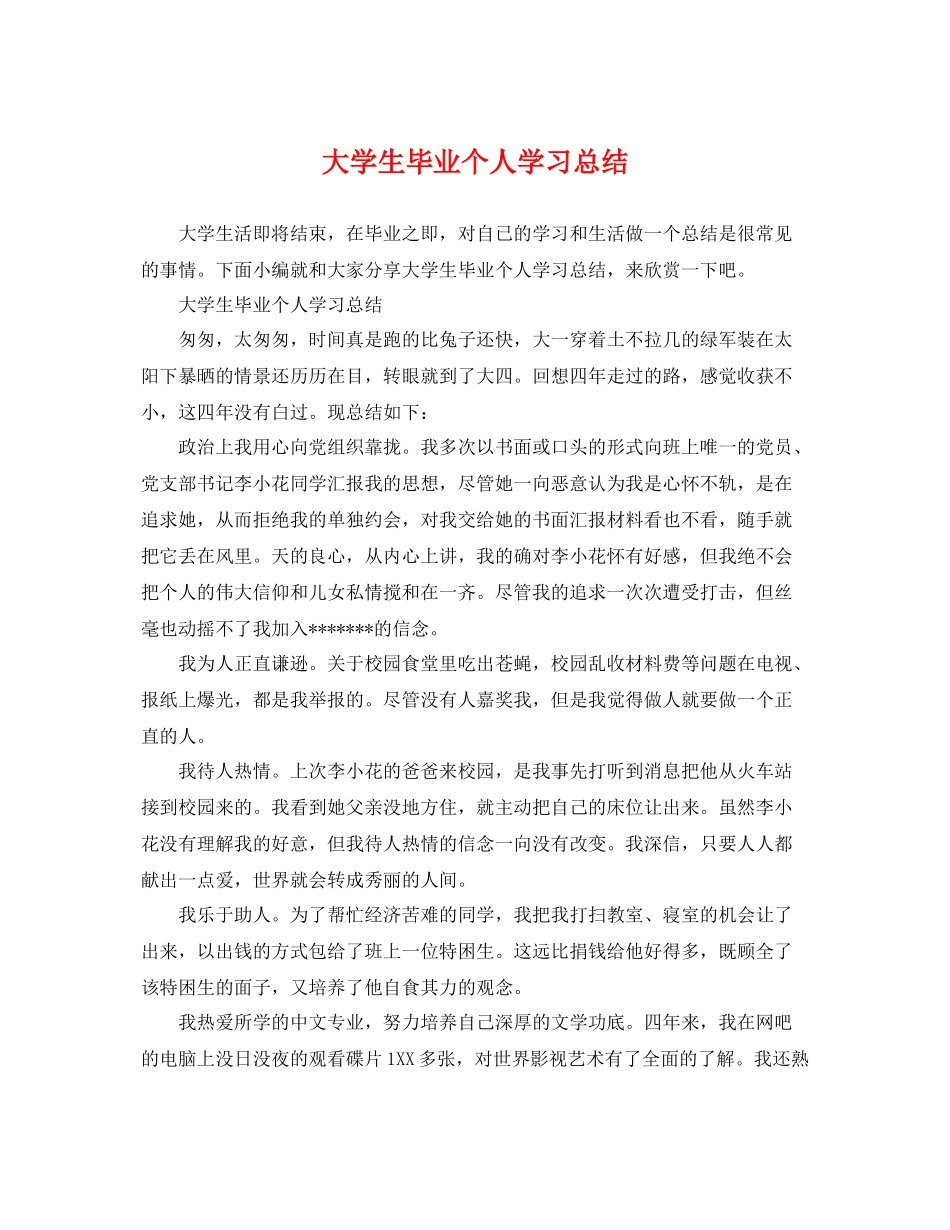 大学生毕业个人学习总结 _第1页