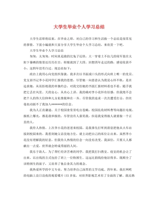大学生毕业个人学习总结 