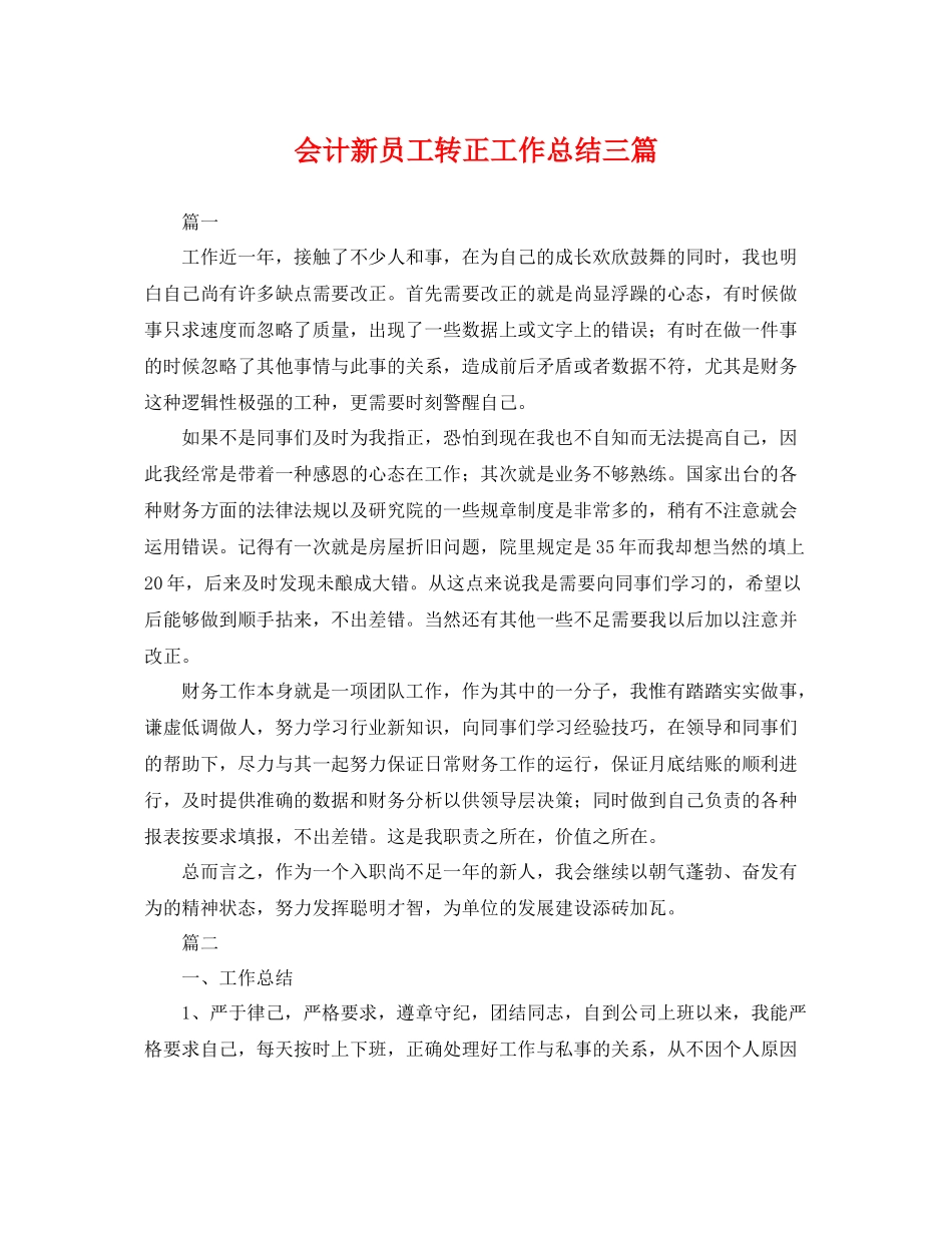 会计新员工转正工作总结三篇 _第1页