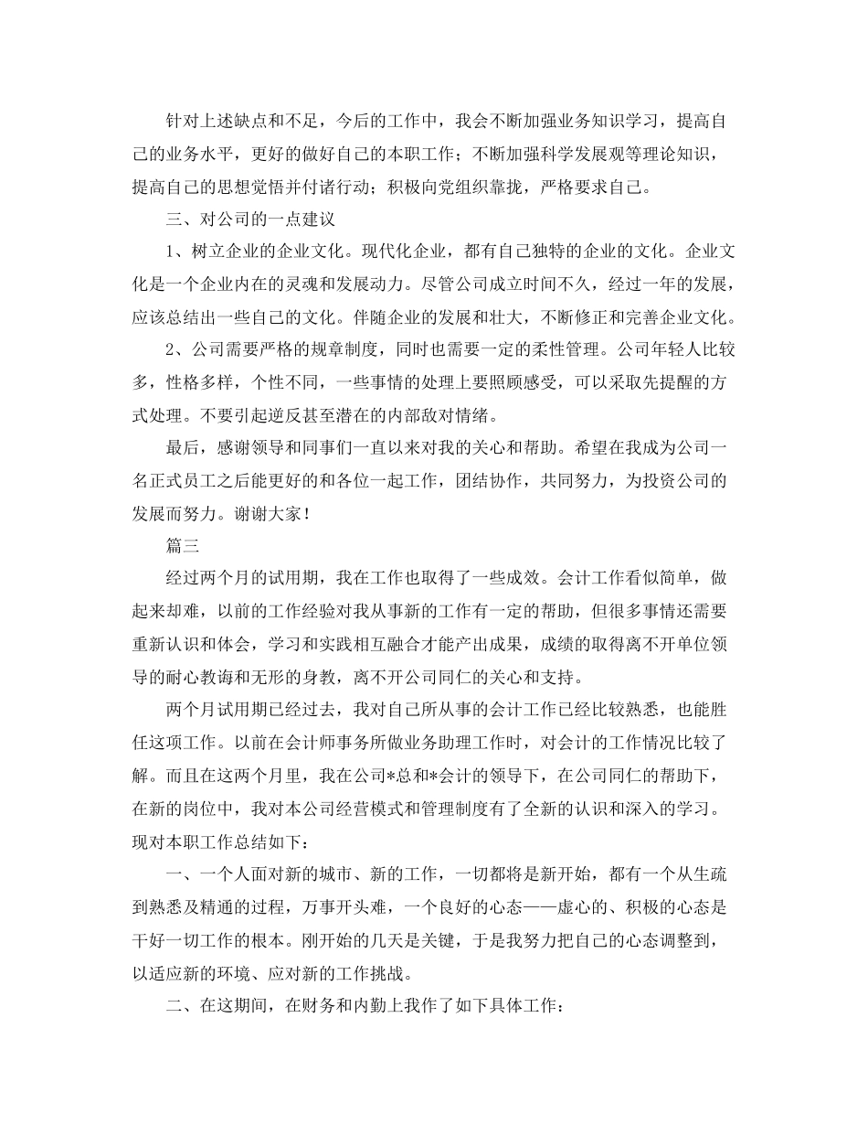 会计新员工转正工作总结三篇 _第3页