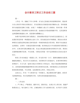 会计新员工转正工作总结三篇 
