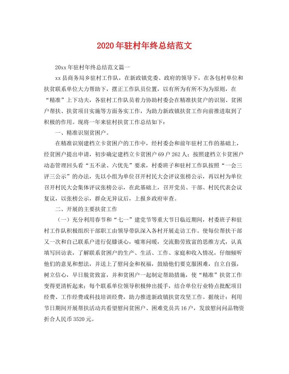 2020年驻村年终总结范文 _第1页
