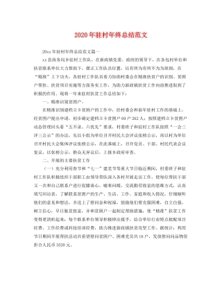 2020年驻村年终总结范文 