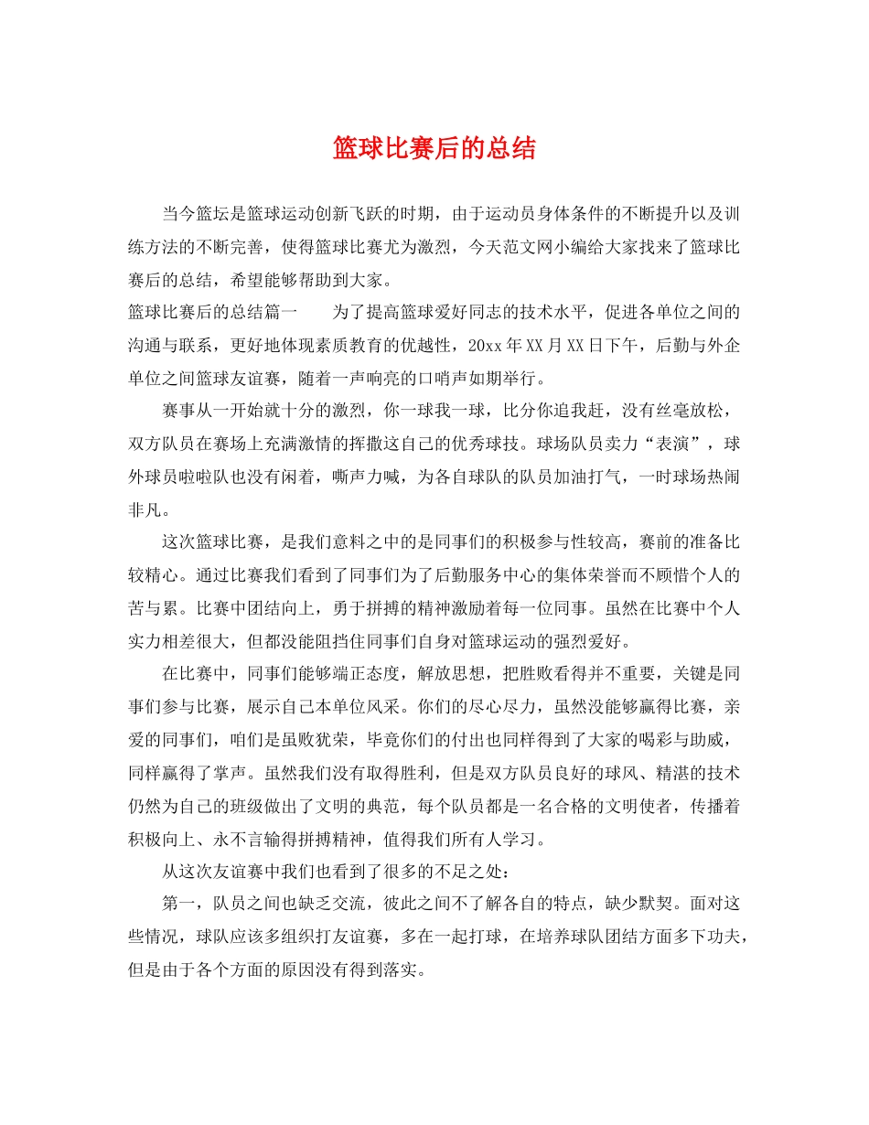 篮球比赛后的总结 _第1页