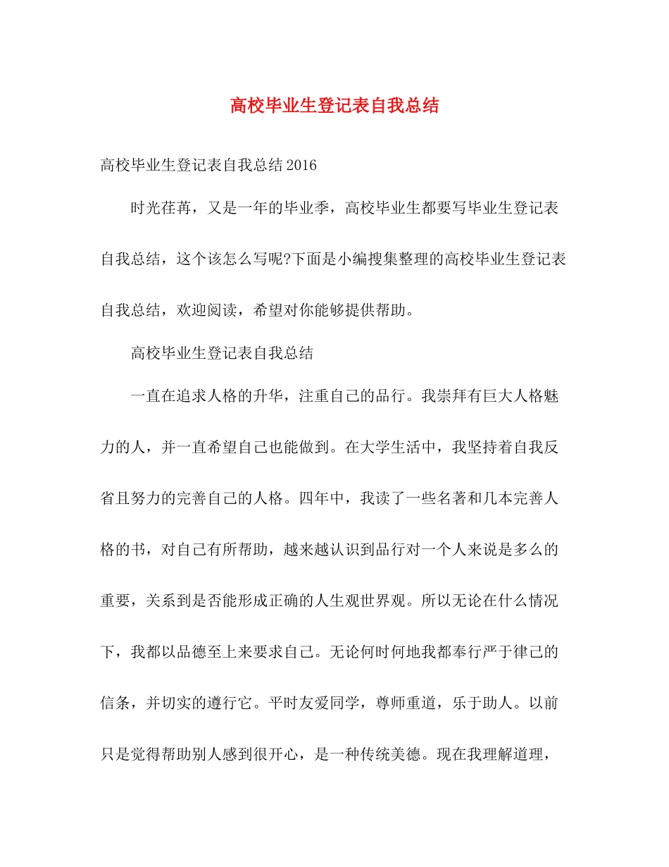高校毕业生登记表自我总结 _第1页