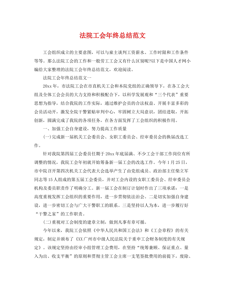 法院工会年终总结范文 _第1页