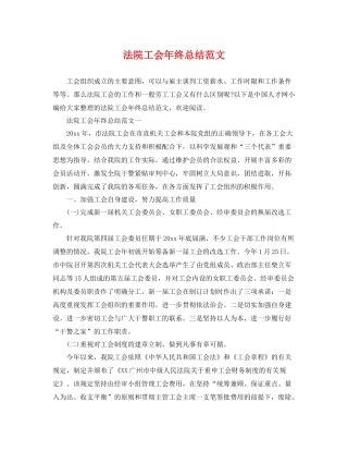 法院工会年终总结范文 