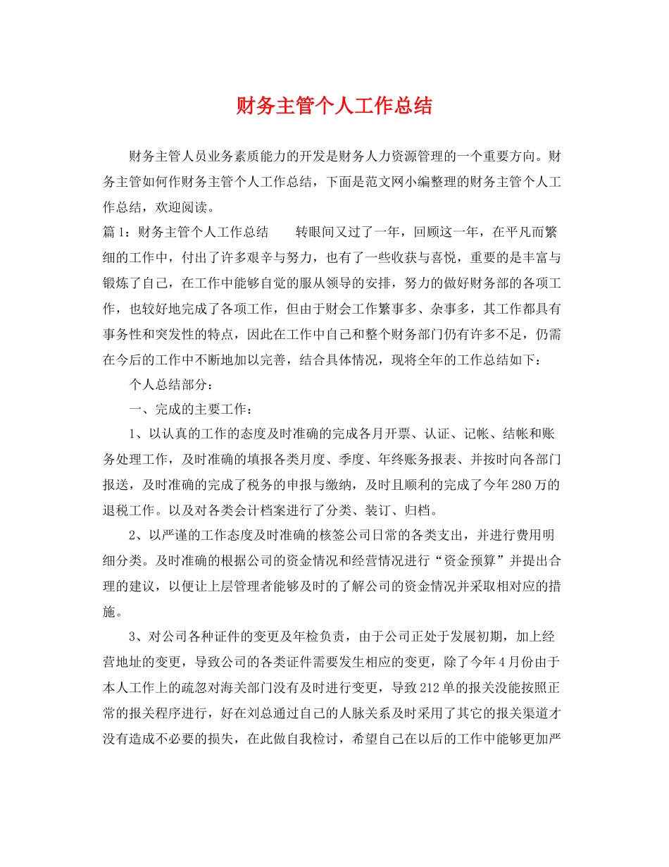 财务主管个人工作总结 _第1页