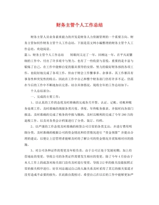 财务主管个人工作总结 