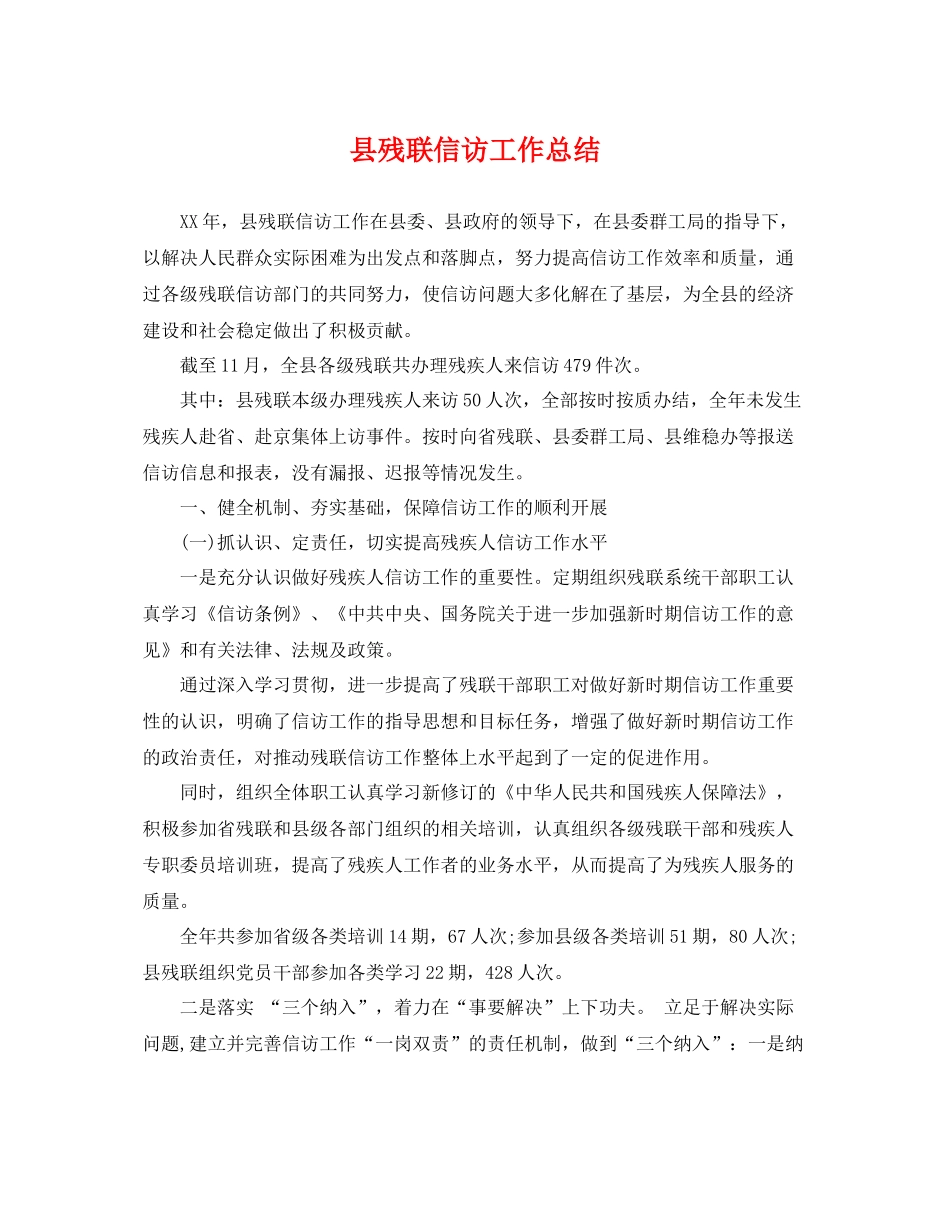 县残联信访工作总结 _第1页