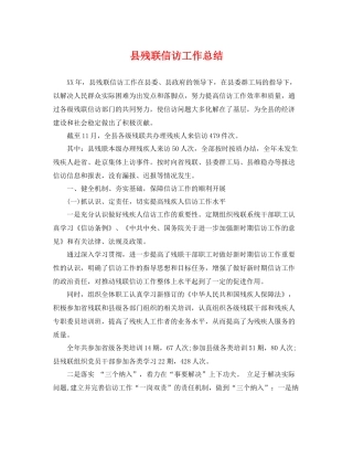 县残联信访工作总结 