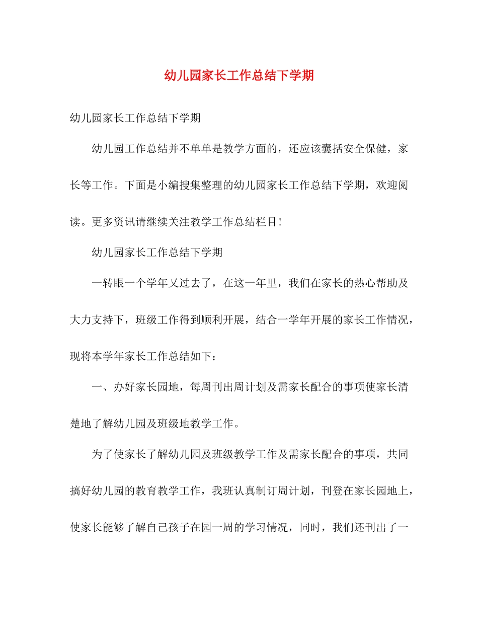 幼儿园家长工作总结下学期 _第1页