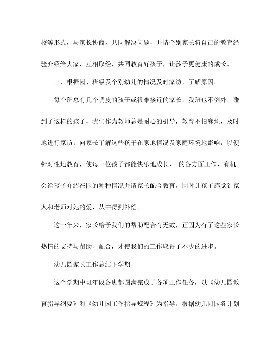 幼儿园家长工作总结下学期 _第3页