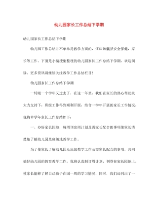 幼儿园家长工作总结下学期 