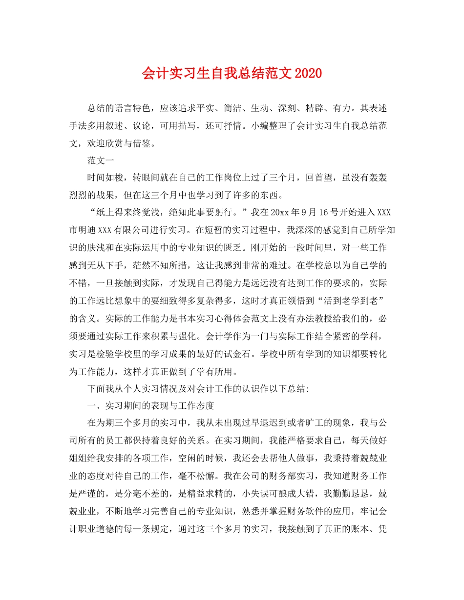 会计实习生自我总结范文2020 _第1页