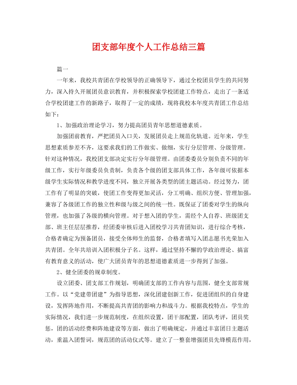 团支部年度个人工作总结三篇 _第1页