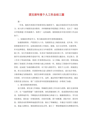 团支部年度个人工作总结三篇 