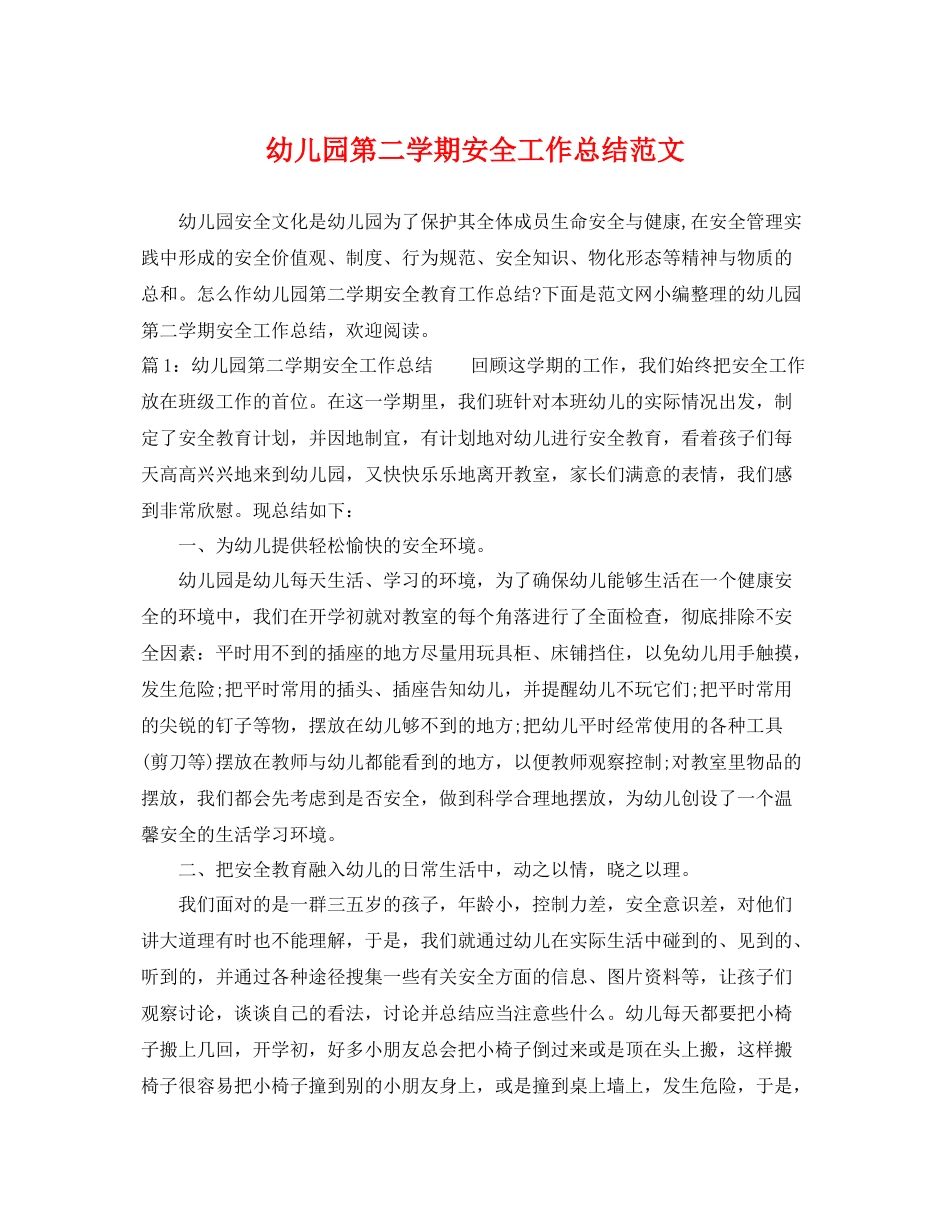 幼儿园第二学期安全工作总结范文 _第1页