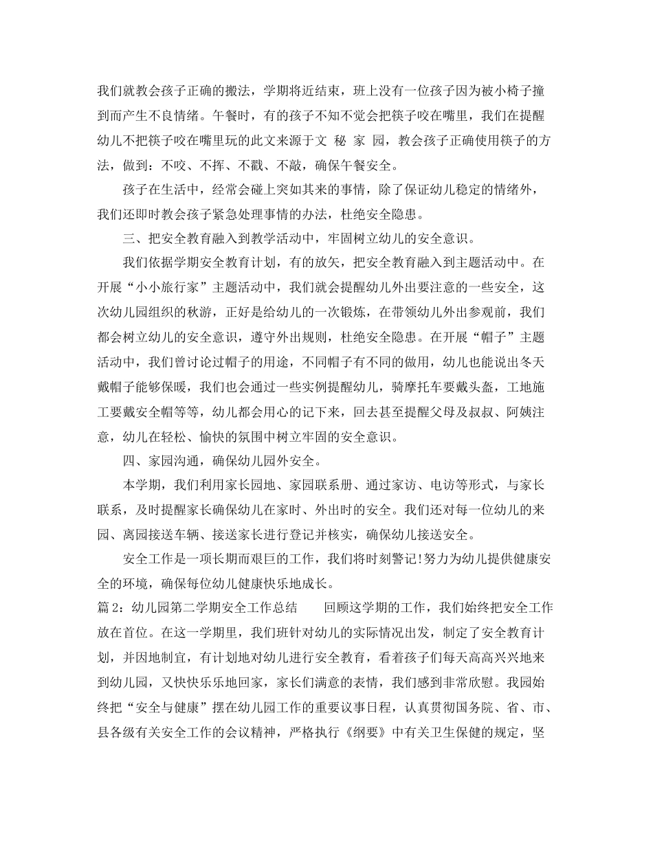 幼儿园第二学期安全工作总结范文 _第2页