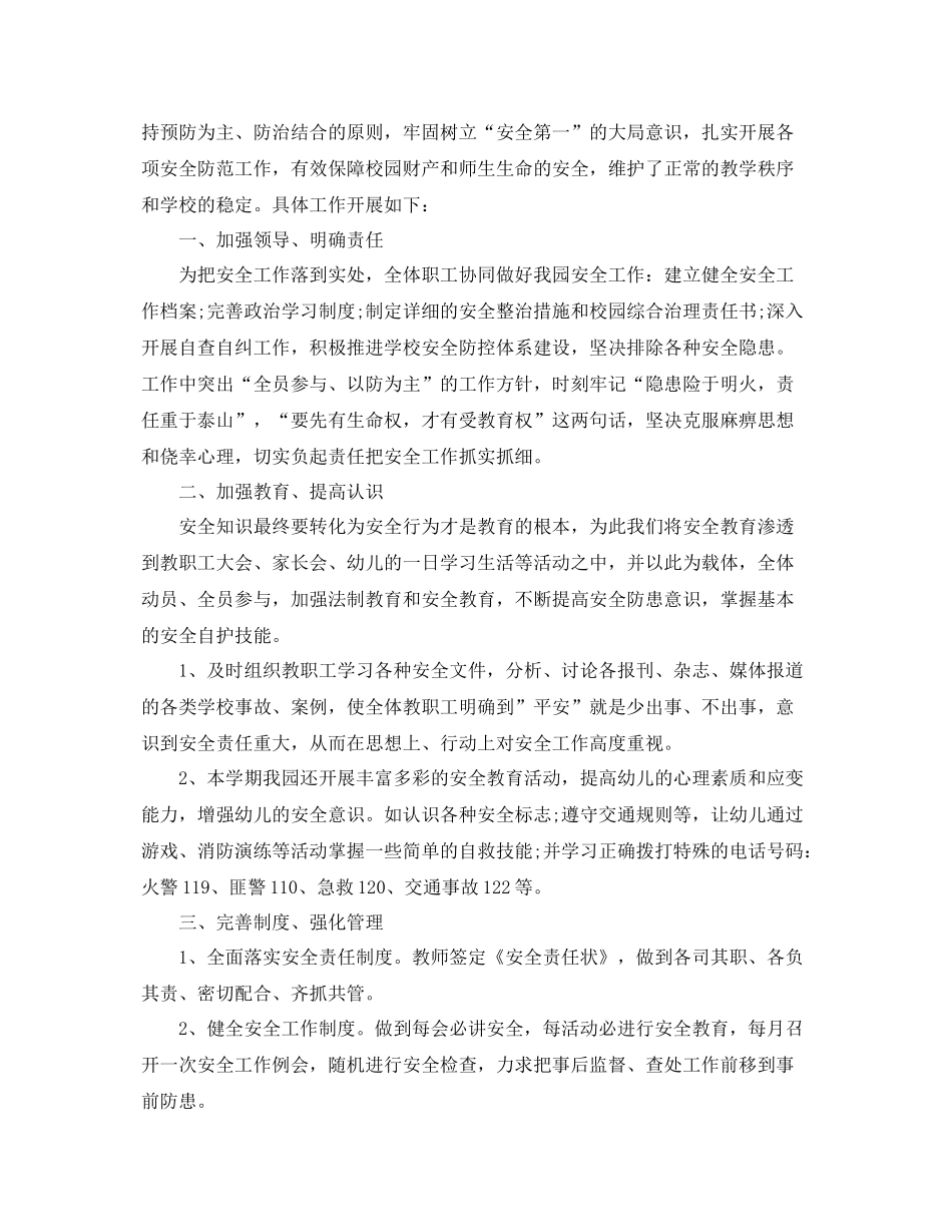 幼儿园第二学期安全工作总结范文 _第3页