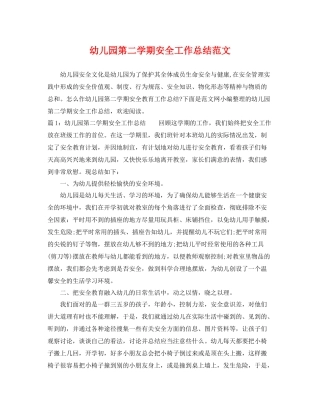 幼儿园第二学期安全工作总结范文 