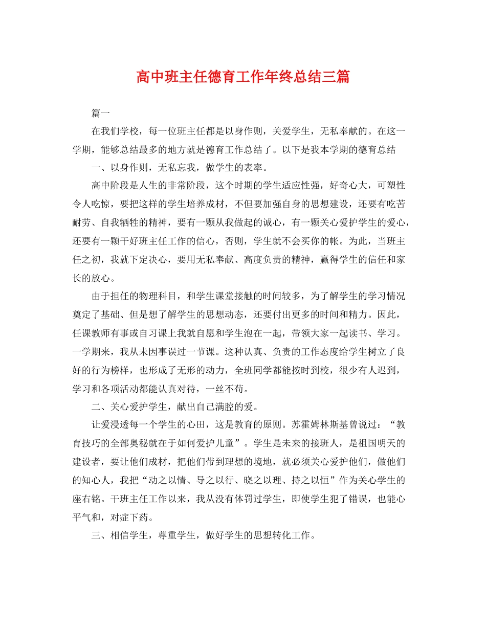 高中班主任德育工作年终总结三篇 _第1页