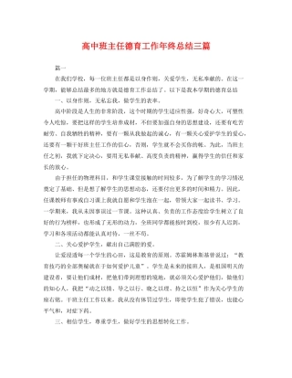 高中班主任德育工作年终总结三篇 