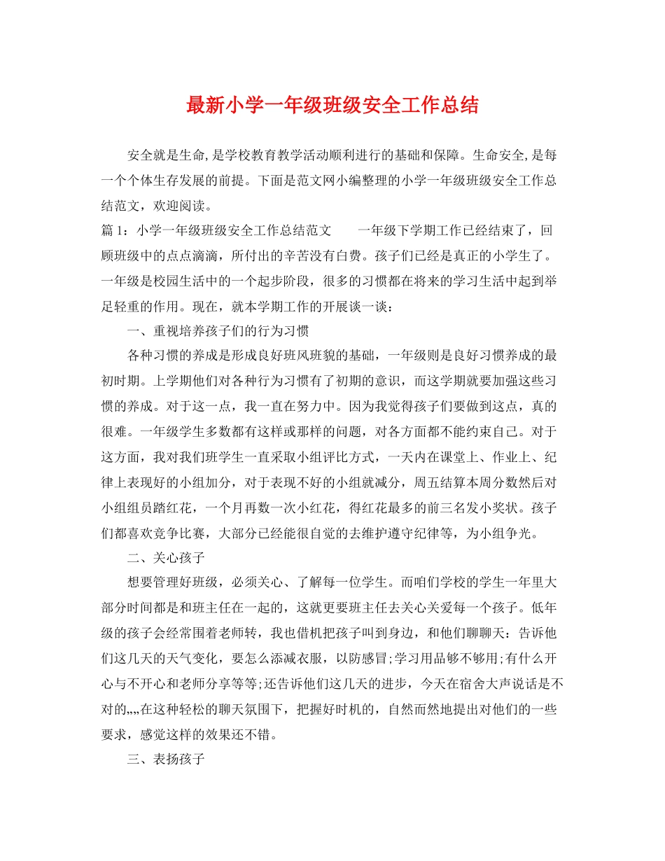 最新小学一年级班级安全工作总结 _第1页