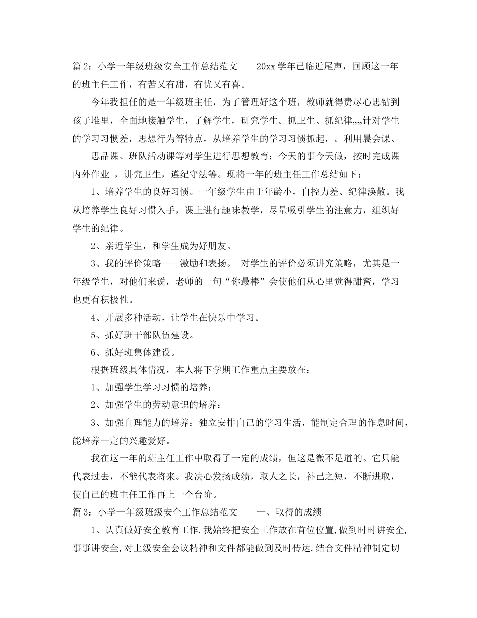 最新小学一年级班级安全工作总结 _第3页