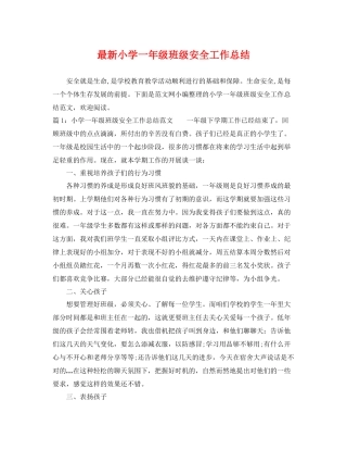 最新小学一年级班级安全工作总结 