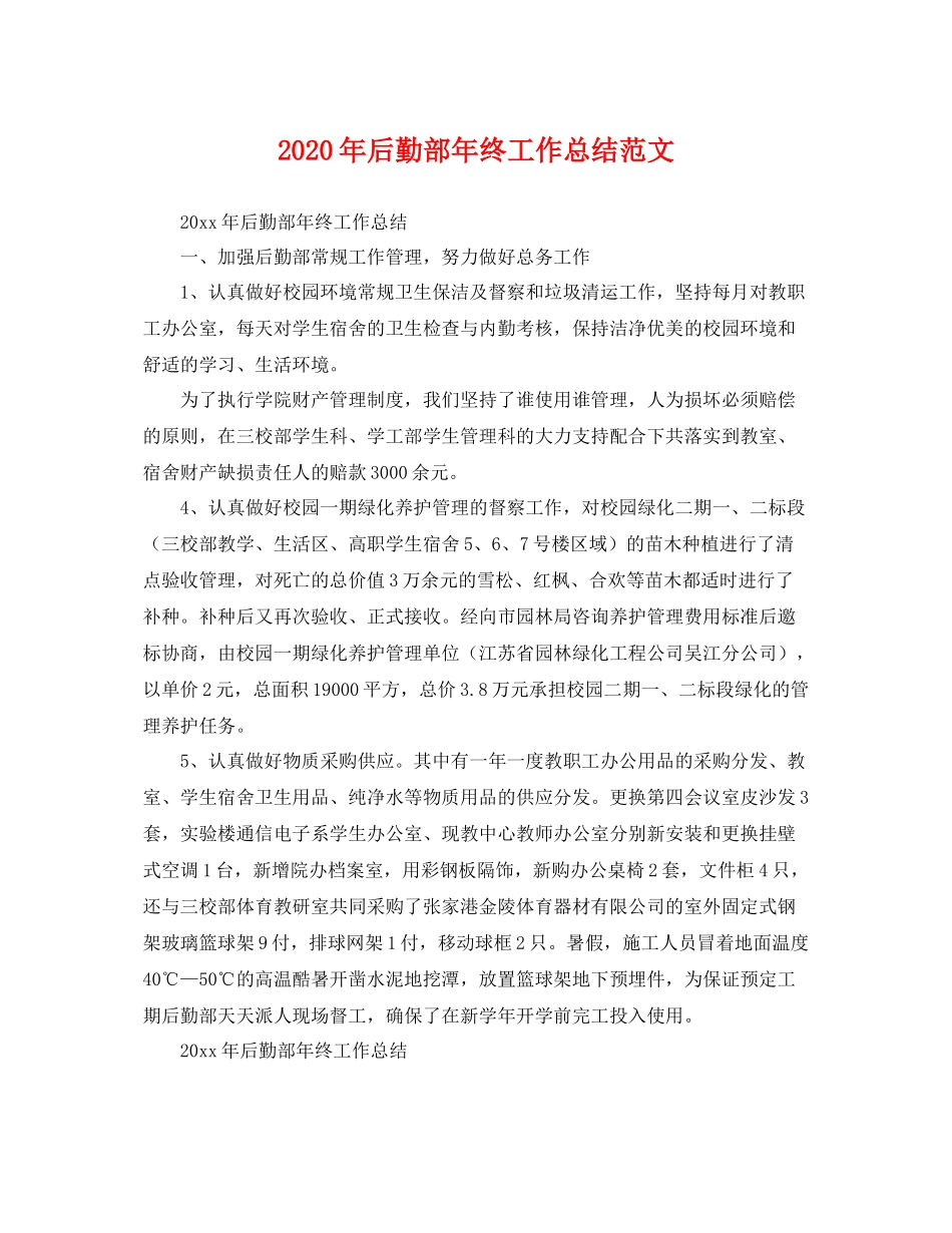 2020年后勤部年终工作总结范文 _第1页