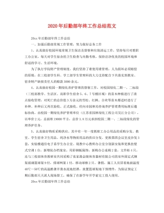 2020年后勤部年终工作总结范文 
