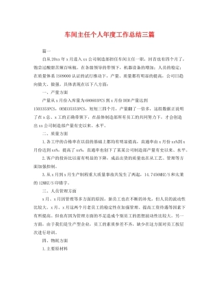 车间主任个人年度工作总结三篇 