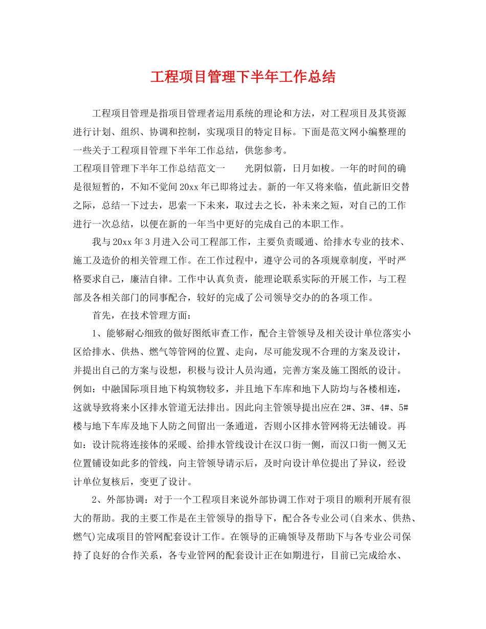 工程项目管理下半年工作总结 _第1页